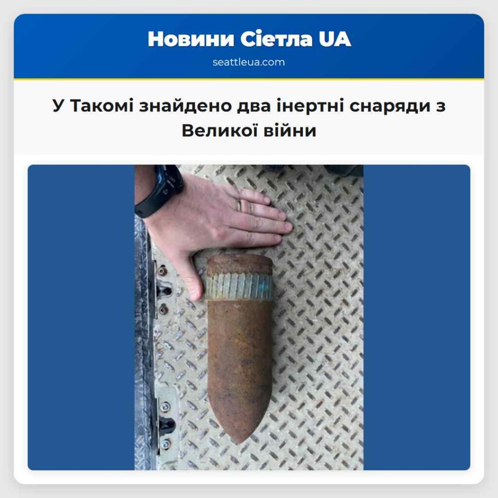 У Такомі знайдено два інертні снаряди з Великої