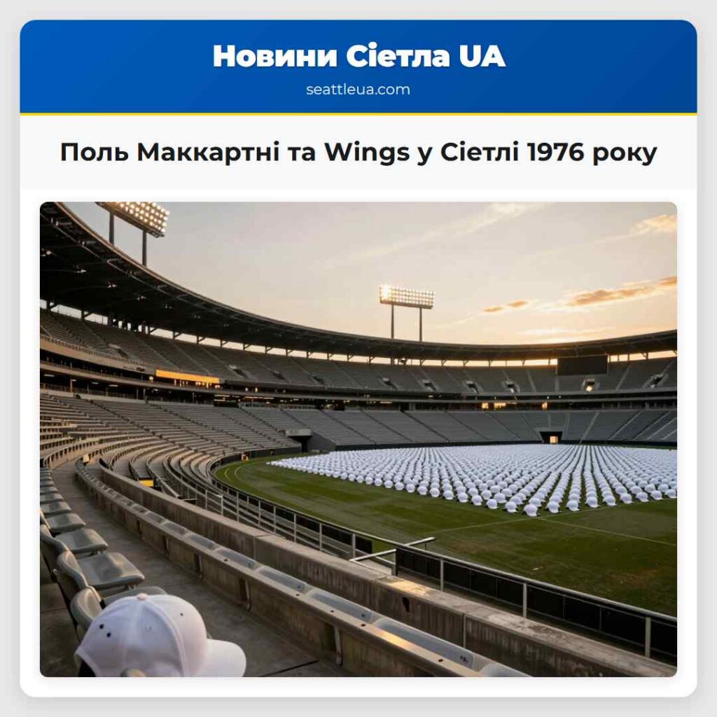 Поль Маккартні та Wings у Сіетлі 1976 року