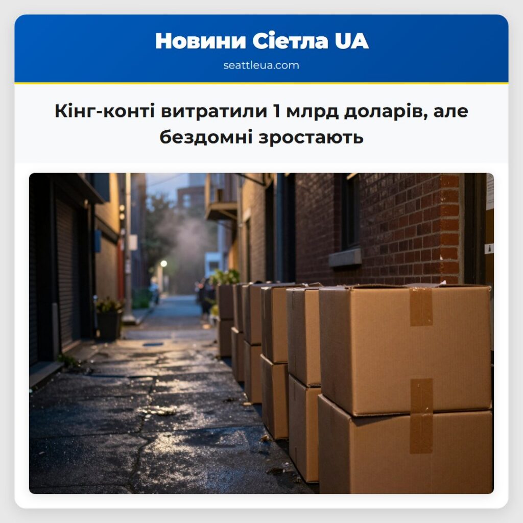 Кінг-конті витратили 1 млрд доларів, але бездомні