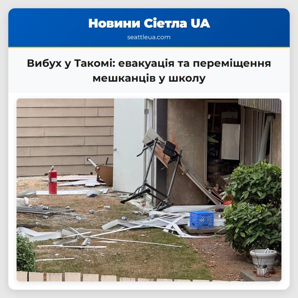 Вибух у Такомі: евакуація та переміщення