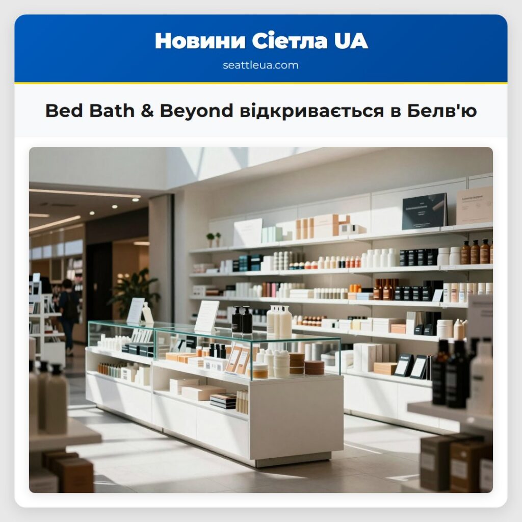 Bed Bath & Beyond відкривається в Белв'ю