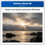 Артур став першим ураганом 2026 року