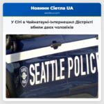 У Сіті в Чайнатауні-Інтернешнл Дістрікті вбили двох чоловіків