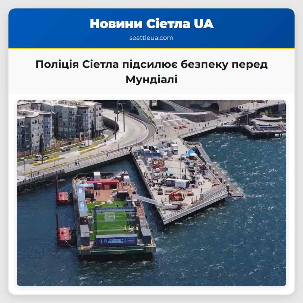 Поліція Сіетла підсилює безпеку перед Мундіалі