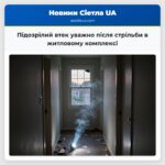 Підозрілий втек уважно після стрільби в житловому комплексі