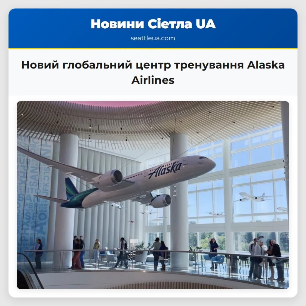 Новий глобальний центр тренування Alaska Airlines