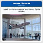 Новий глобальний центр тренування Alaska Airlines