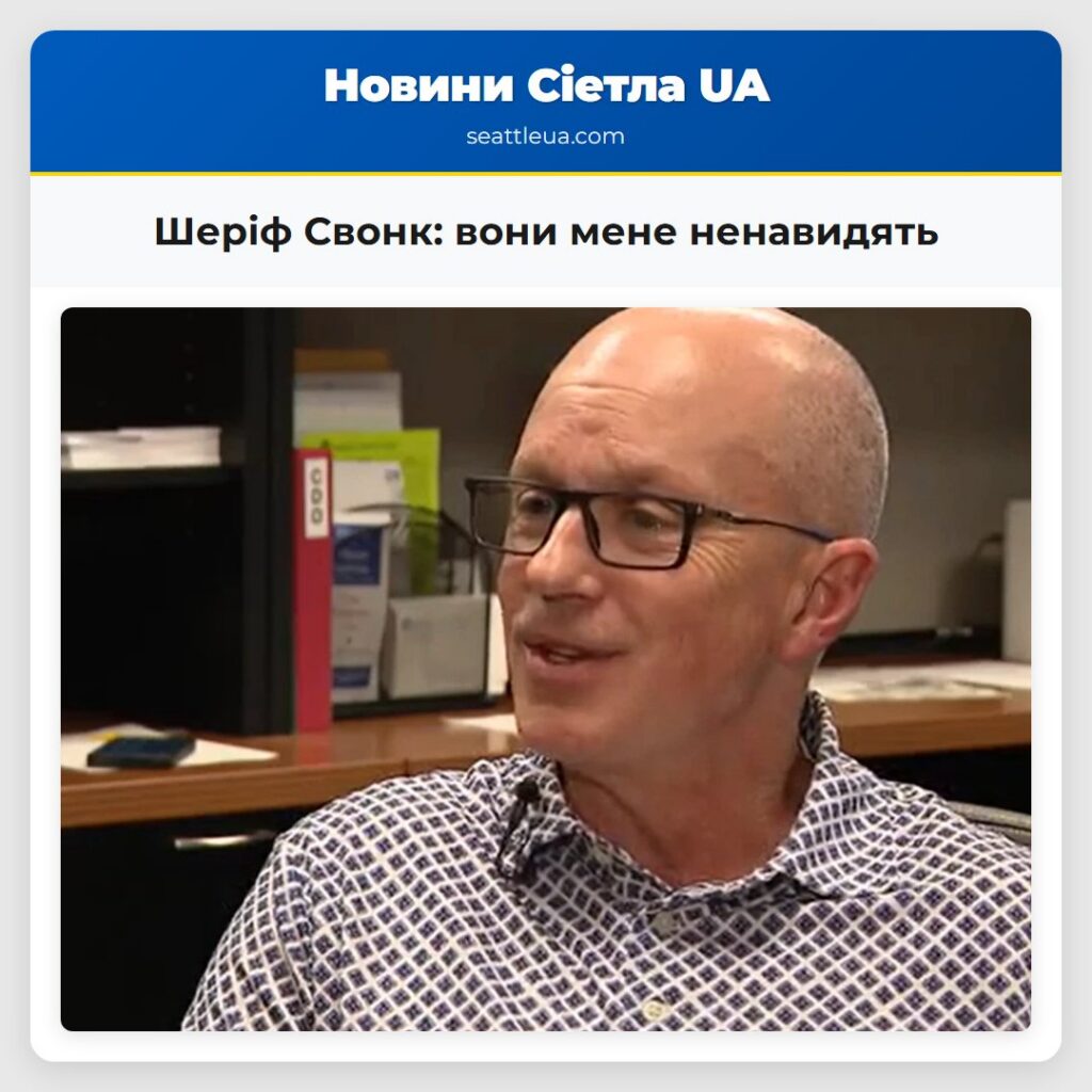 Шеріф Свонк: вони мене ненавидять