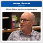 Шеріф Свонк вони мене ненавидять