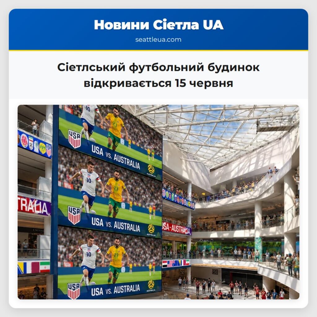 Сіетлський футбольний будинок відкривається 15