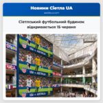 Сіетлський футбольний будинок відкривається 15 червня