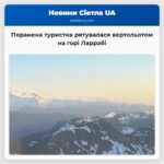 Поранена туристка рятувалася вертольотом на горі Ларрабі