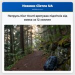 Патруль Кінг Конті врятував підлітків від вовка за 12 хвилин