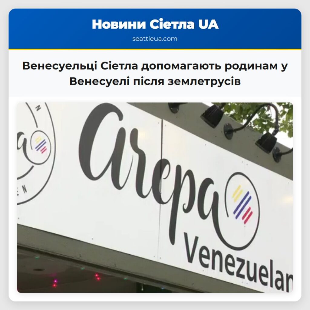 Венесуельці Сіетла допомагають родинам у