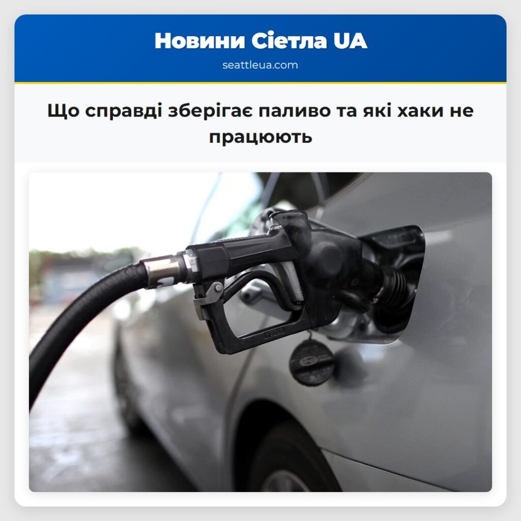 Що справді зберігає паливо та які хаки не працюють