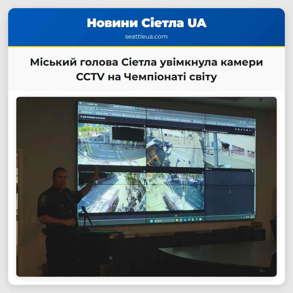 Міський голова Сіетла увімкнула камери CCTV на