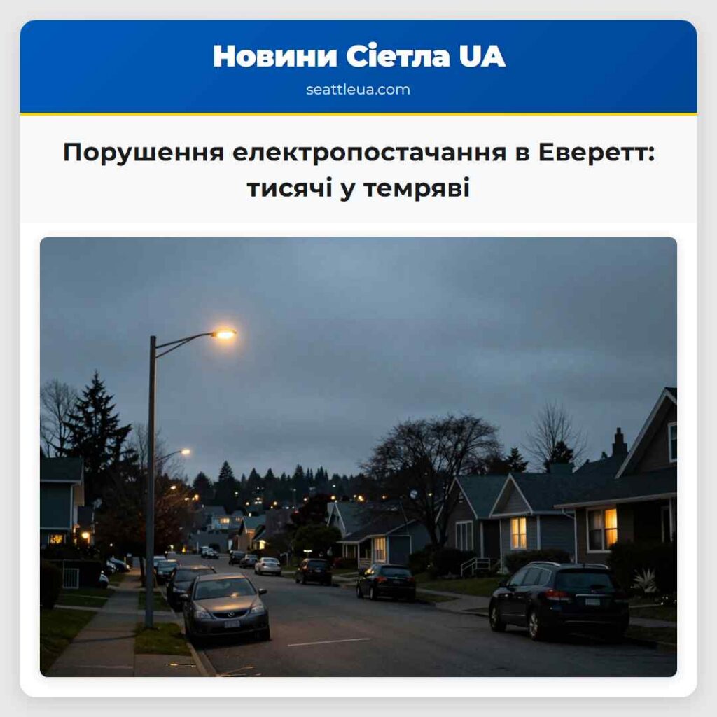 Порушення електропостачання в Еверетт: тисячі у