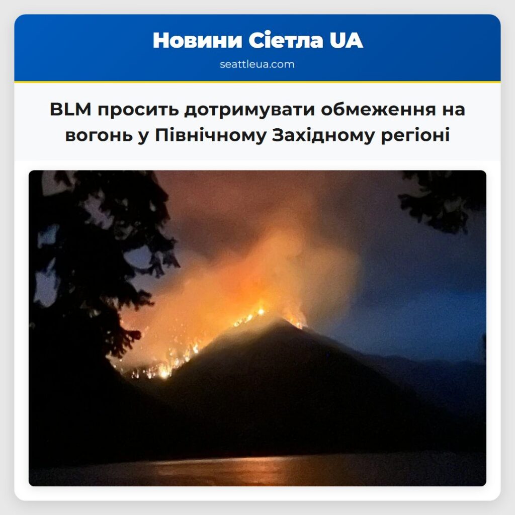 BLM просить дотримувати обмеження на вогонь у