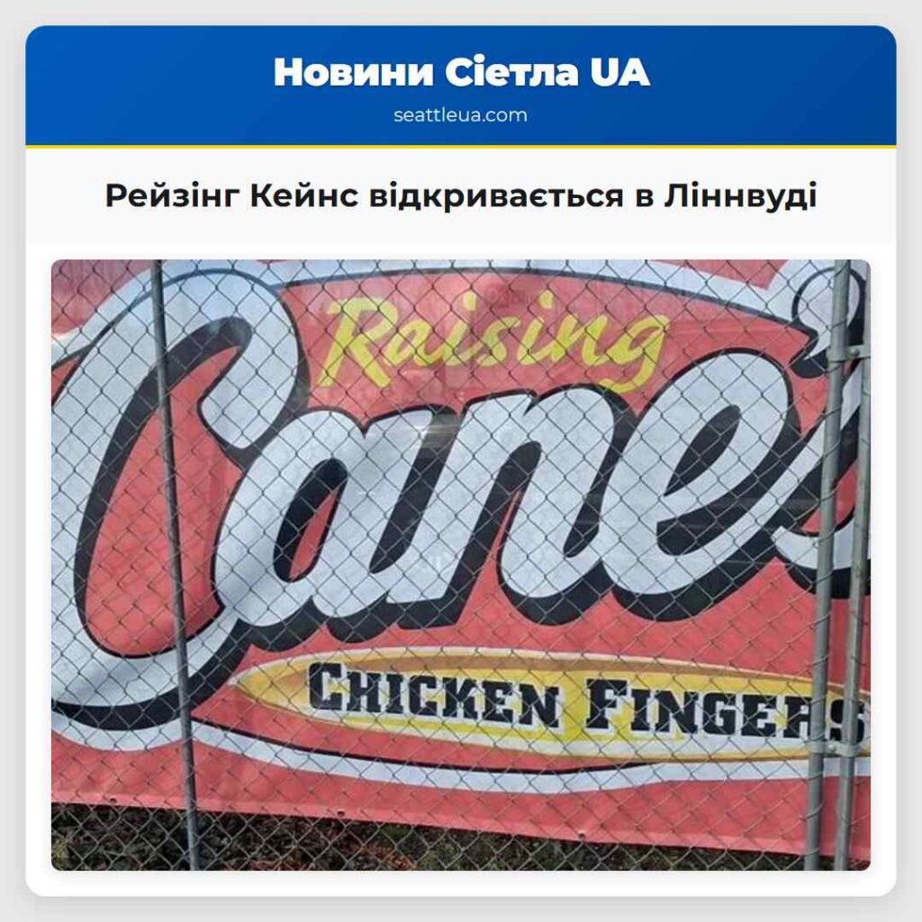 Рейзінг Кейнс відкривається в Ліннвуді