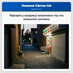 Підозрів у крадіжці затримано під час вчинення злочину