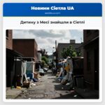 Дитину з Месі знайшли в Сіетлі