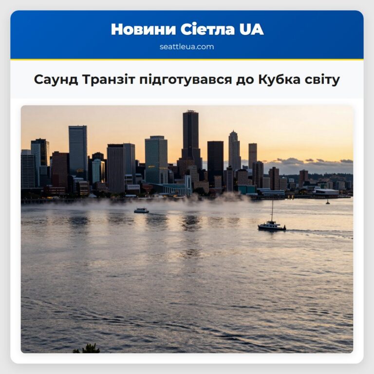 Саунд Транзіт підготувався до Кубка світу