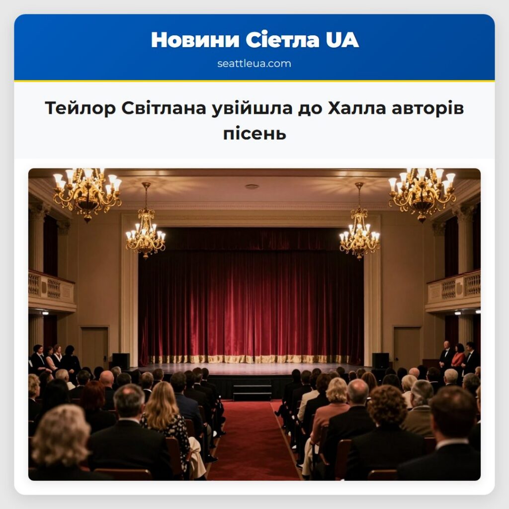 Тейлор Світлана увійшла до Халла авторів пісень