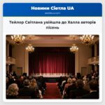Тейлор Світлана увійшла до Халла авторів пісень