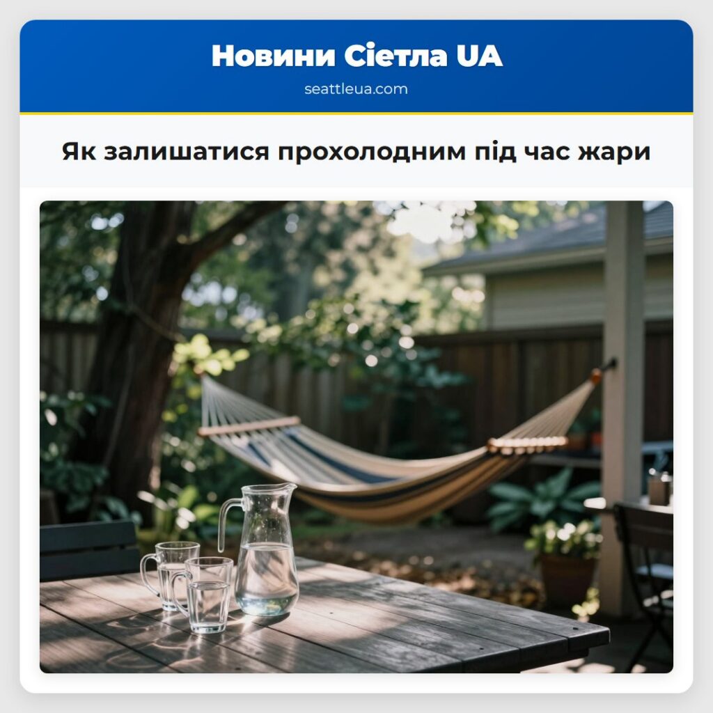 Як залишатися прохолодним під час жари