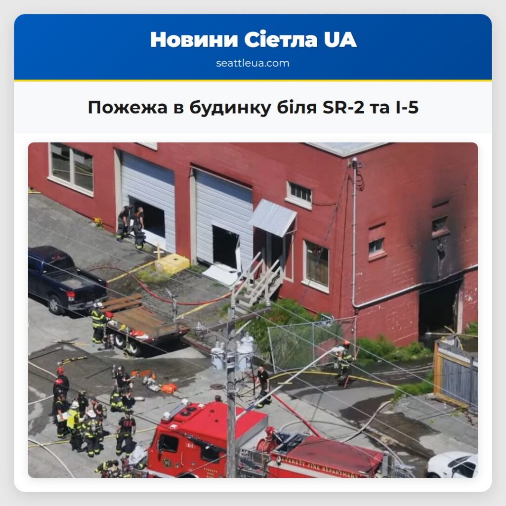 Пожежа в будинку біля SR-2 та I-5