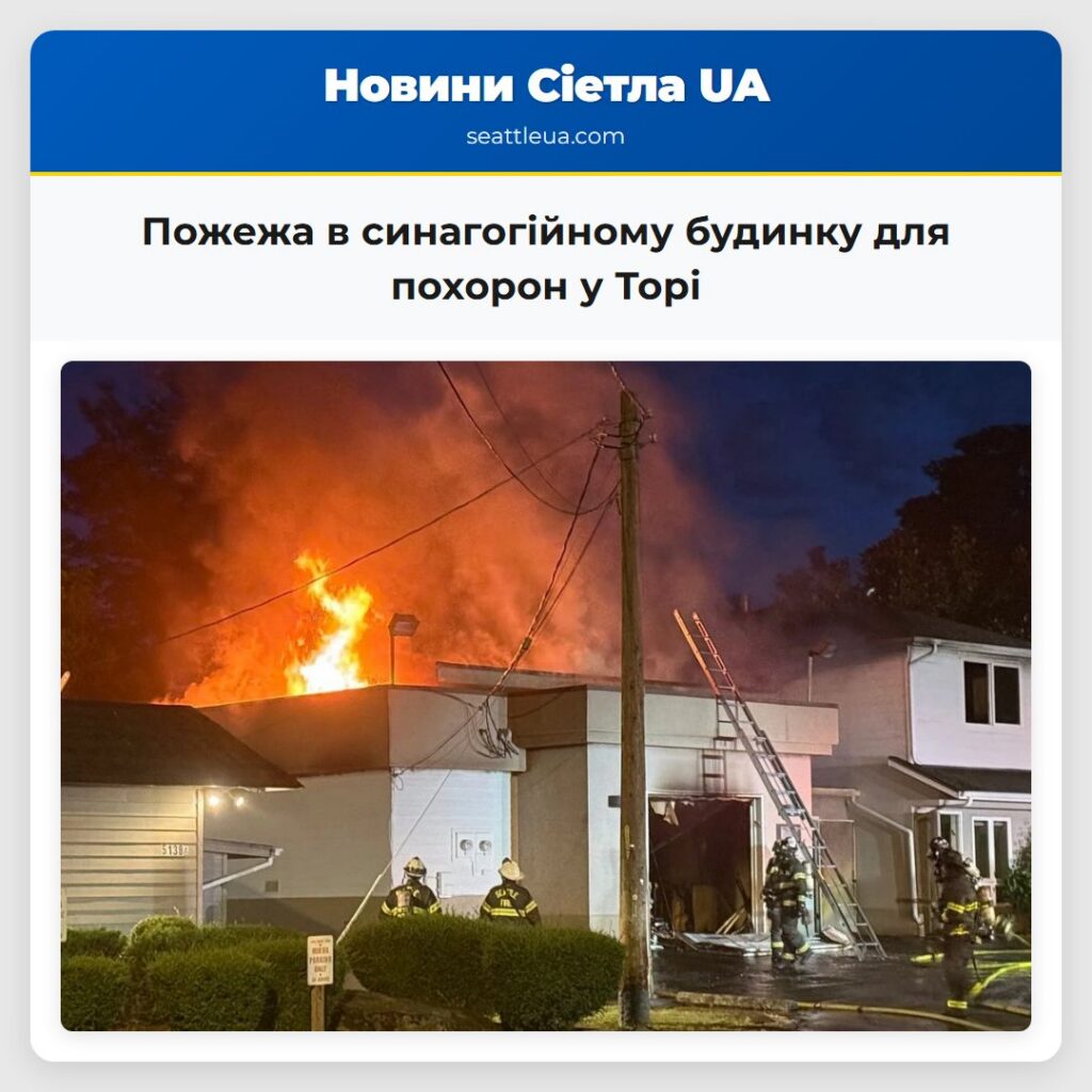 Пожежа в синагогійному будинку для похорон у Торі
