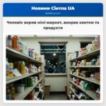 Чоловік вкрив міні-маркет викрав квитки та продукти
