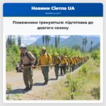 Пожежники тренуються підготовка до довгого сезону