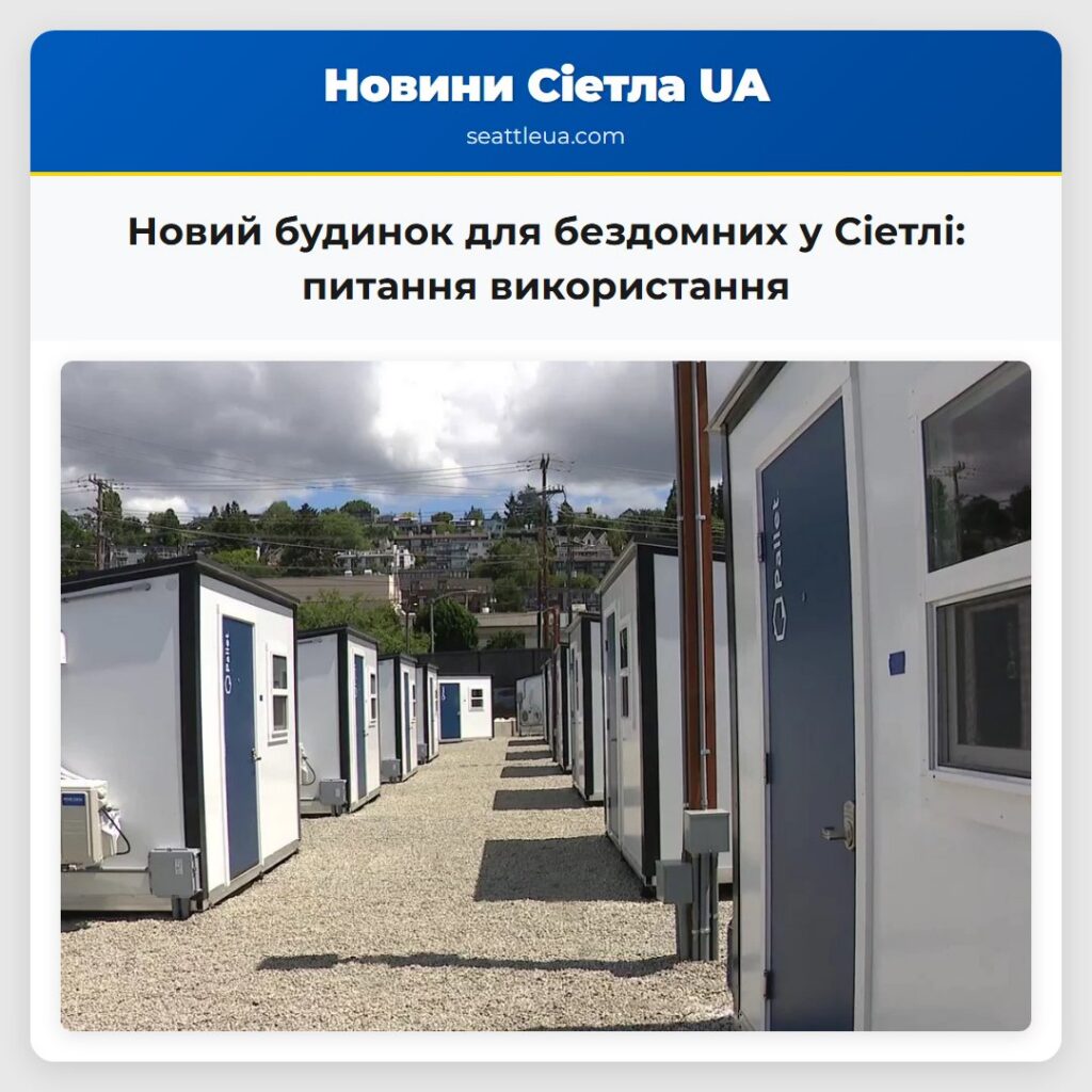 Новий будинок для бездомних у Сіетлі: питання