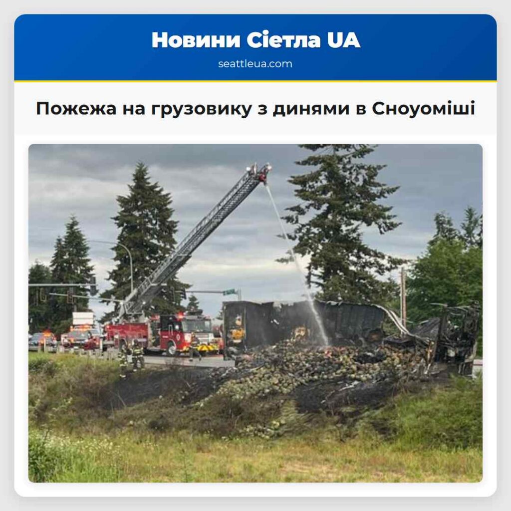 Пожежа на грузовику з динями в Сноуоміші