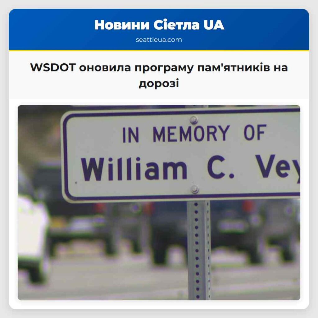 WSDOT оновила програму пам'ятників на дорозі