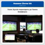 Голос Хусків переходить до Тампа Бюфферос