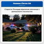 Староста Ліннвуда відкликав злочинця з домашнього насильства