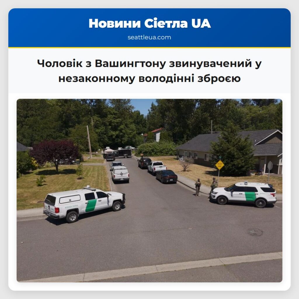 Чоловік з Вашингтону звинувачений у незаконному
