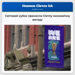 Світовий кубок принесли Сіетлу економічну вигоду