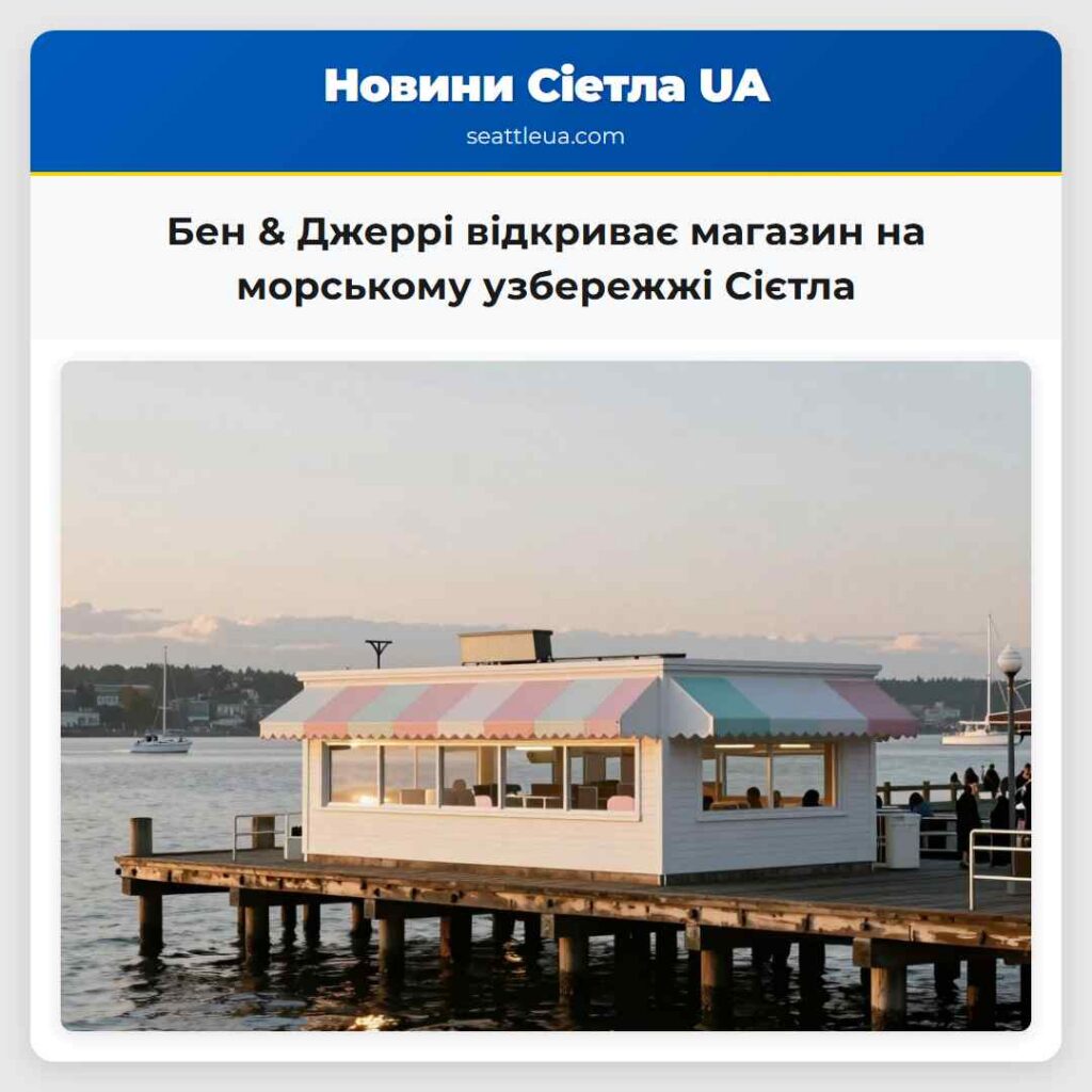 Бен & Джеррі відкриває магазин на морському