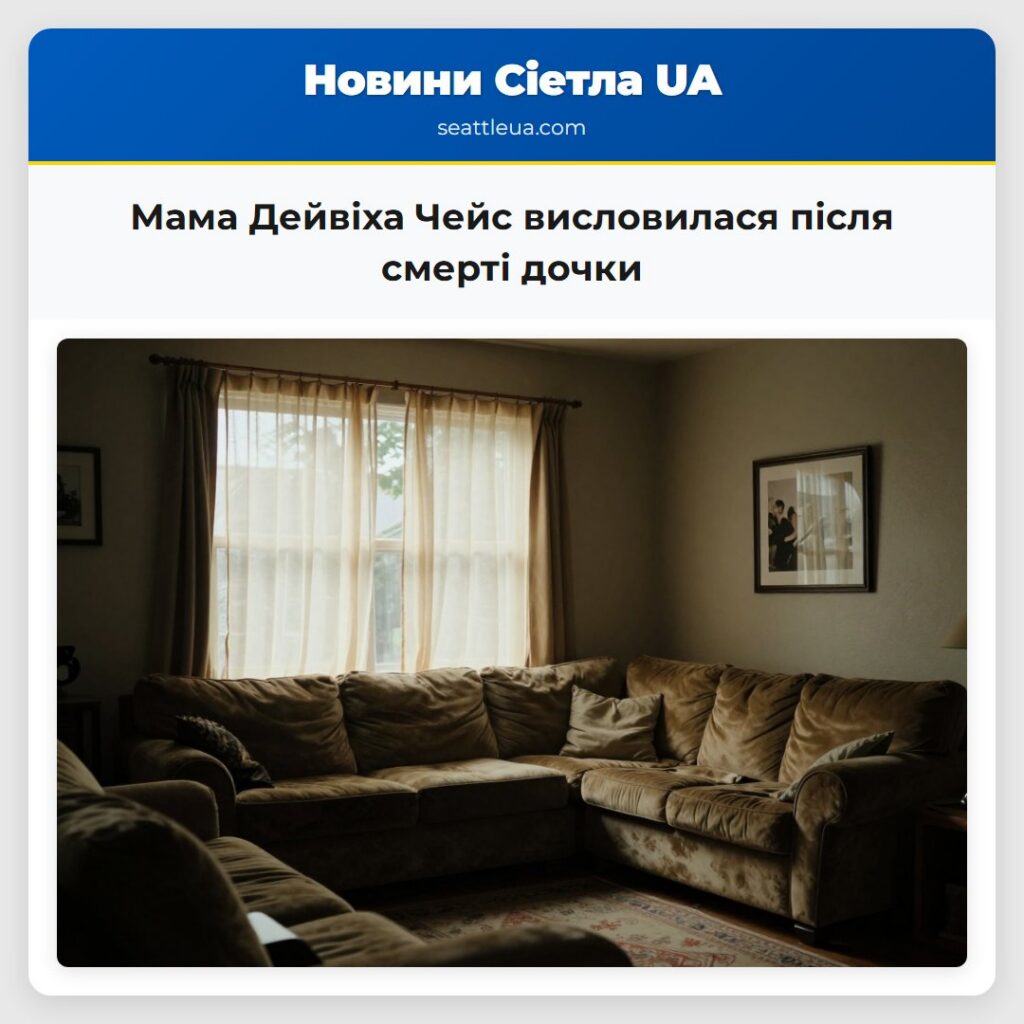 Мама Дейвіха Чейс висловилася після смерті дочки