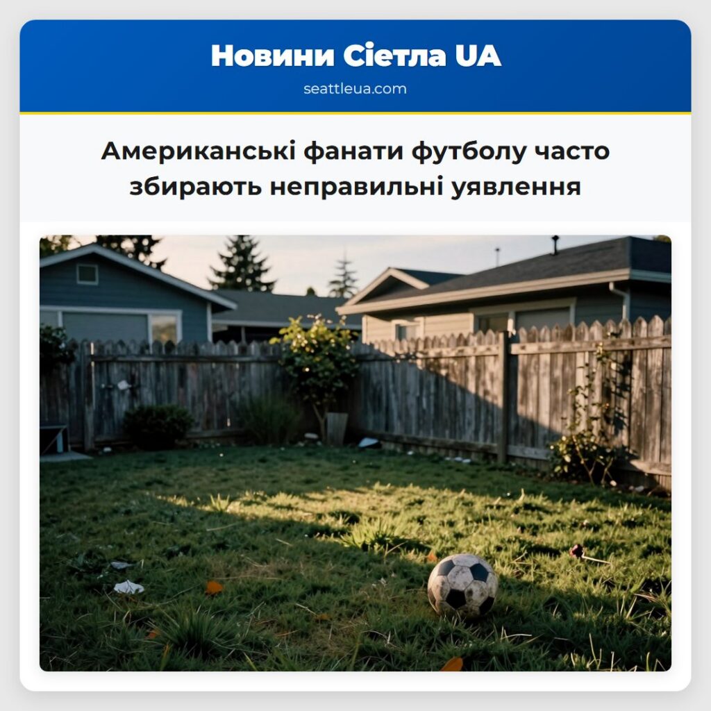 Американські фанати футболу часто збирають