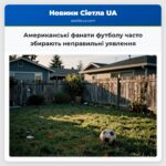 Американські фанати футболу часто збирають неправильні уявлення