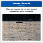 Підліток загинув під час рятувальної операції на озері Саммаміш