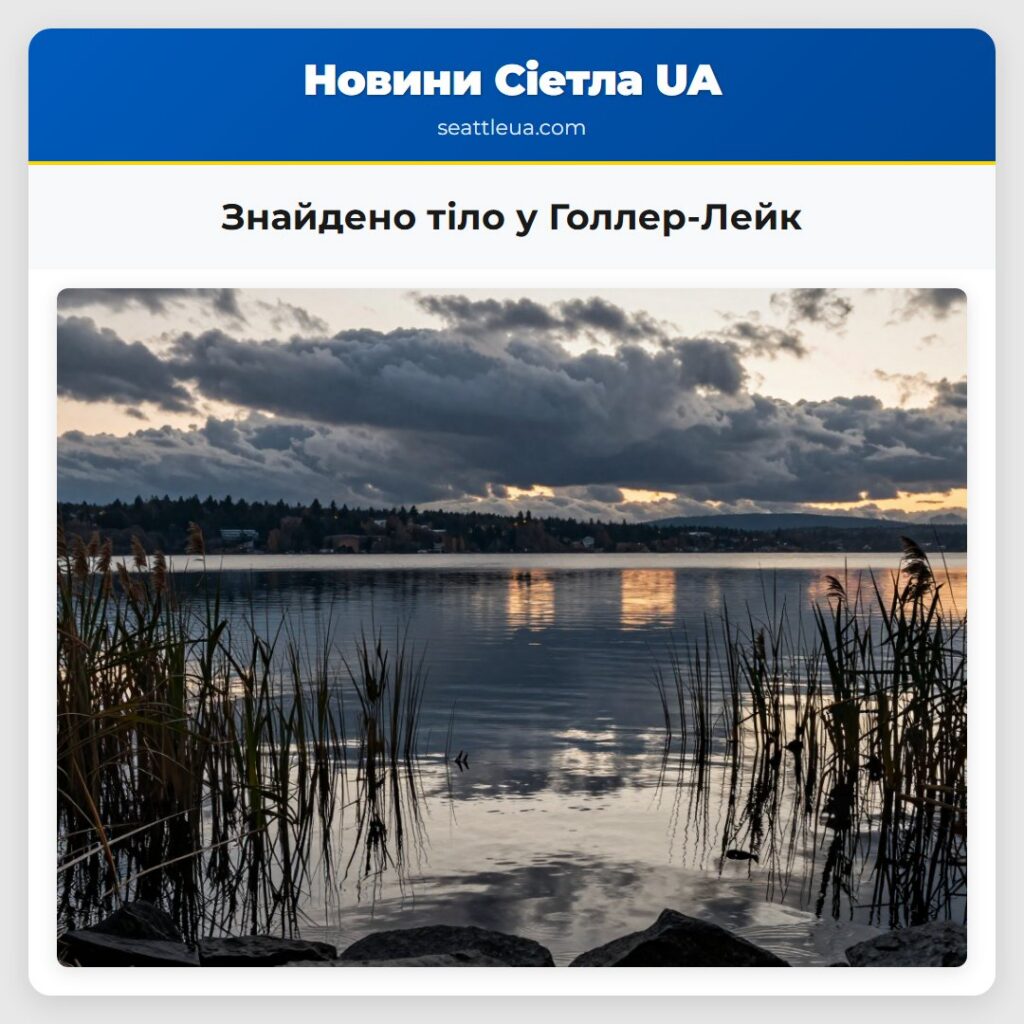 Знайдено тіло у Голлер-Лейк