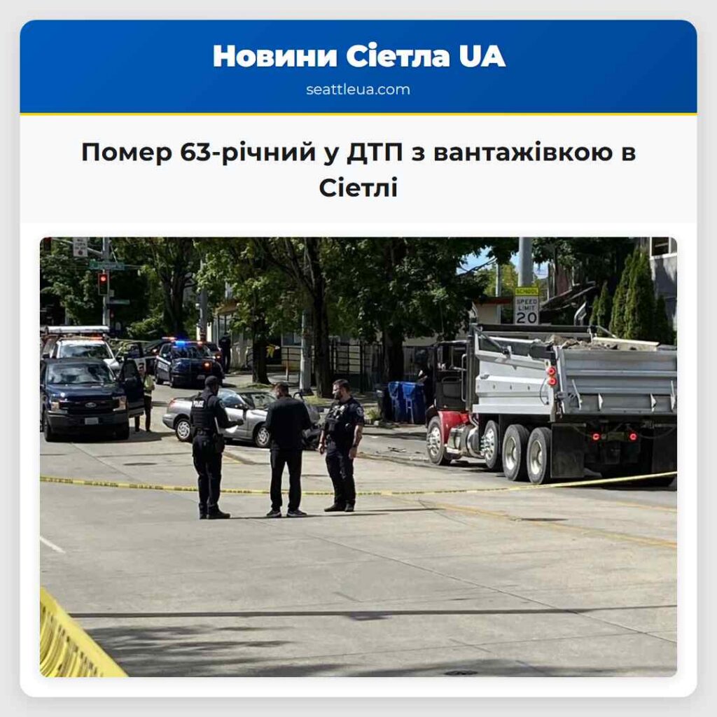 Помер 63-річний у ДТП з вантажівкою в Сіетлі