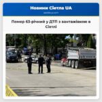 Помер 63-річний у ДТП з вантажівкою в Сіетлі