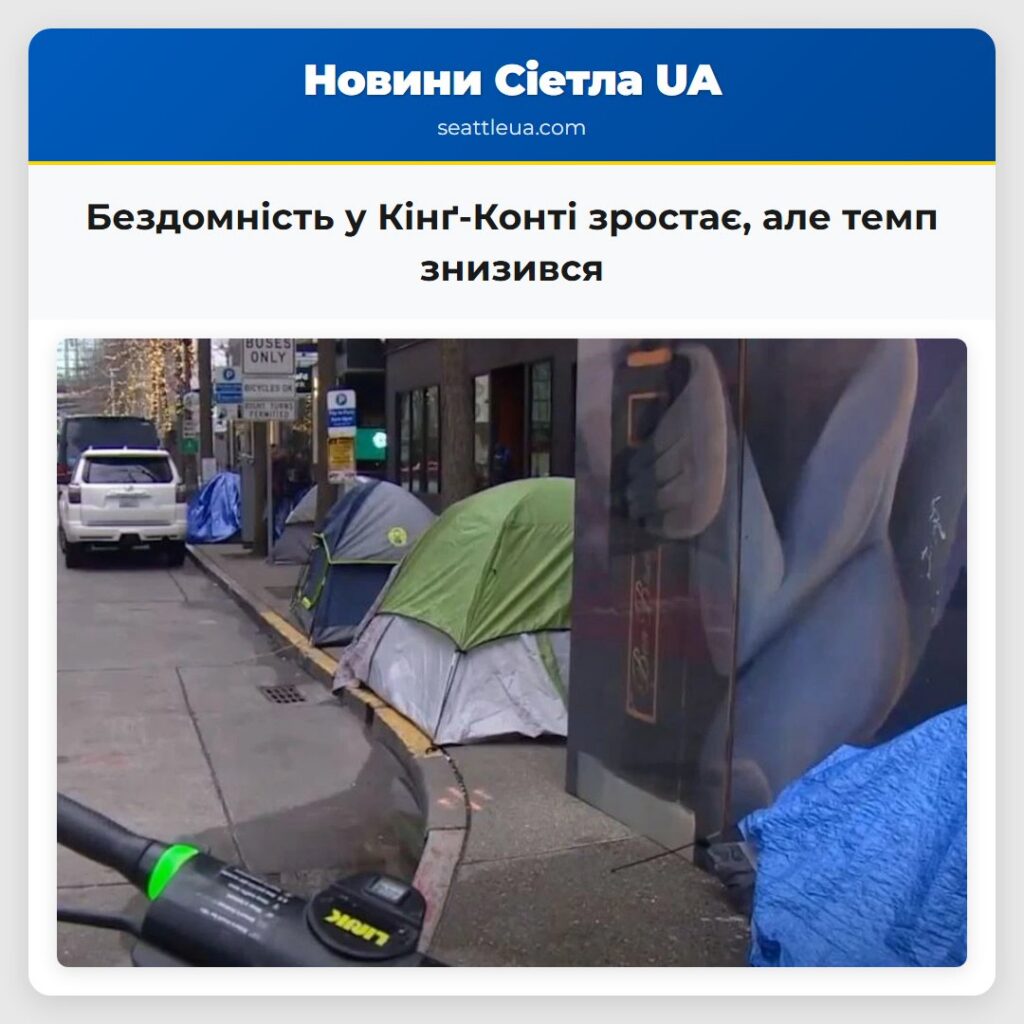 Бездомність у Кінґ-Конті зростає, але темп