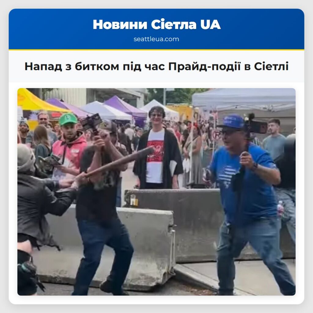 Напад з битком під час Прайд-події в Сіетлі